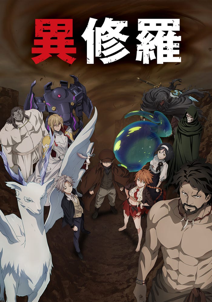 「異修羅 第2期」(C)珪素/KADOKAWA/異修羅製作委員会