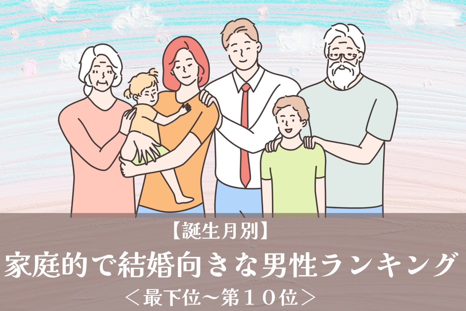 【誕生月別】家庭的で結婚向きな男性ランキング＜最下位～第１０位＞