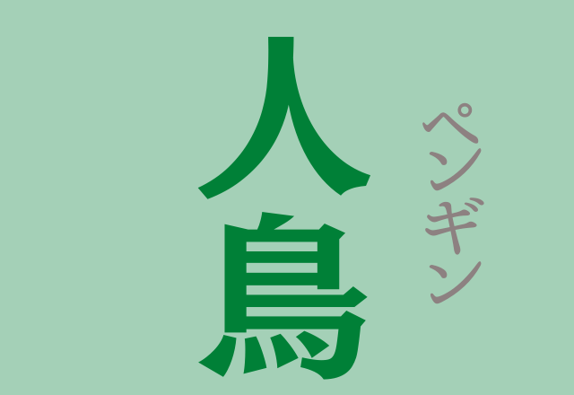 難読漢字 読めそうで読めない漢字 シリーズ5選 モデルプレス