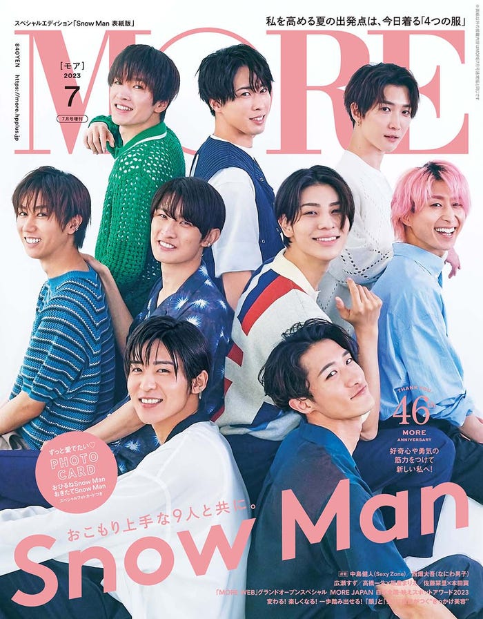 「MORE」7月号スペシャルエディション版(5月26日発売)表紙:Snow Man(C)MORE2023年7月号スペシャルエディション版/集英社 撮影/今城純