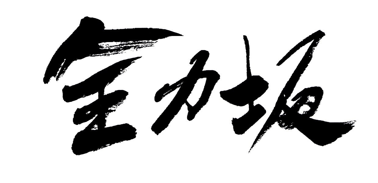 「全力坂」（C）テレビ朝日