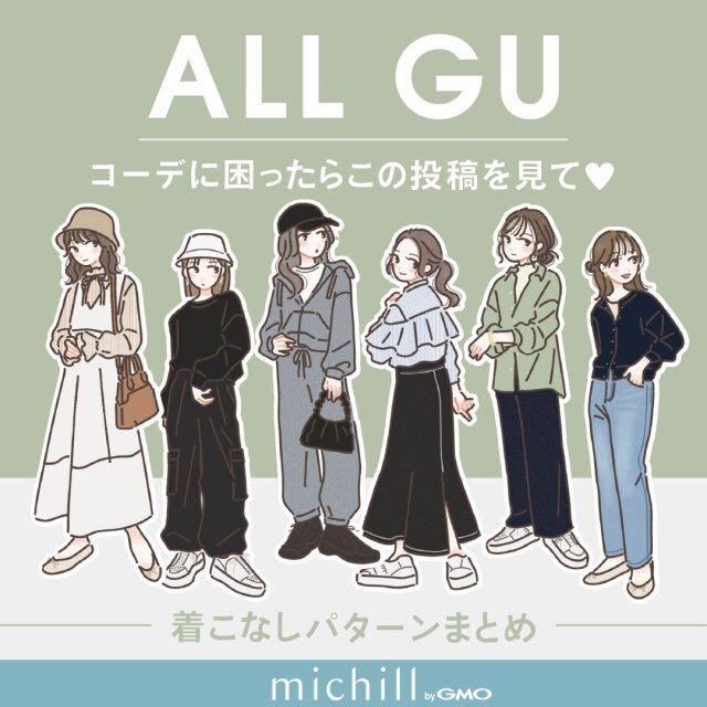 GU　全身コーデ　春ファッション　6パターン　たむ　イラスト　全パターン