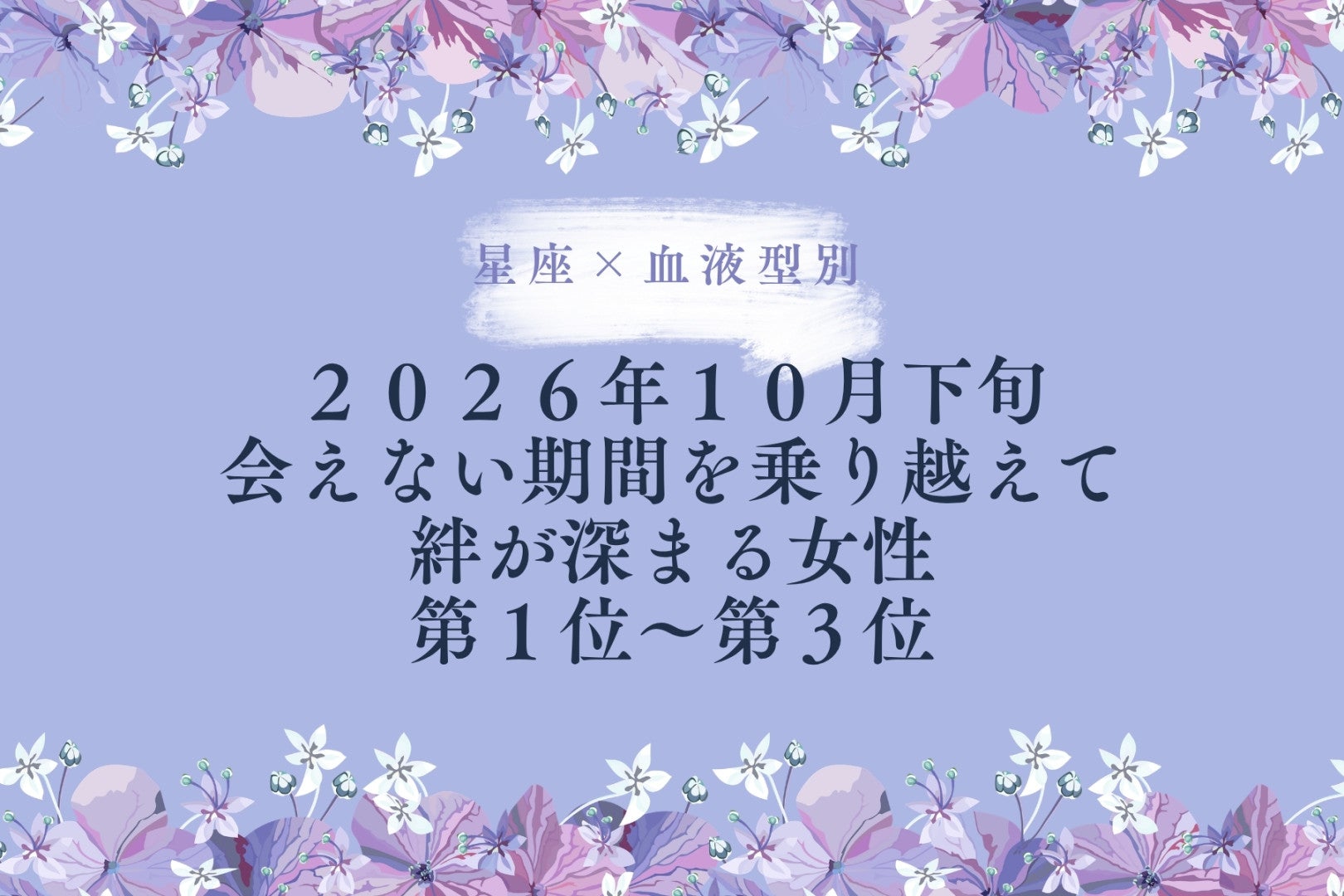 【星座×血液型別】2026年10月下旬、会えない期間を乗り越えて絆が深まる女性ランキング＜第１位〜第３位＞