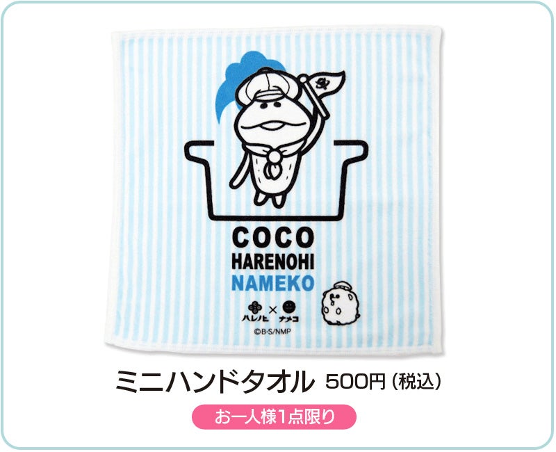 ミニハンドタオル500円（税込）（C）B・S/NMP