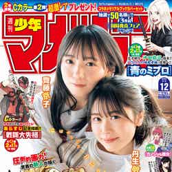 「週刊少年マガジン」12号（2月16日発売）表紙：齊藤京子、丹生明里（画像提供：講談社）