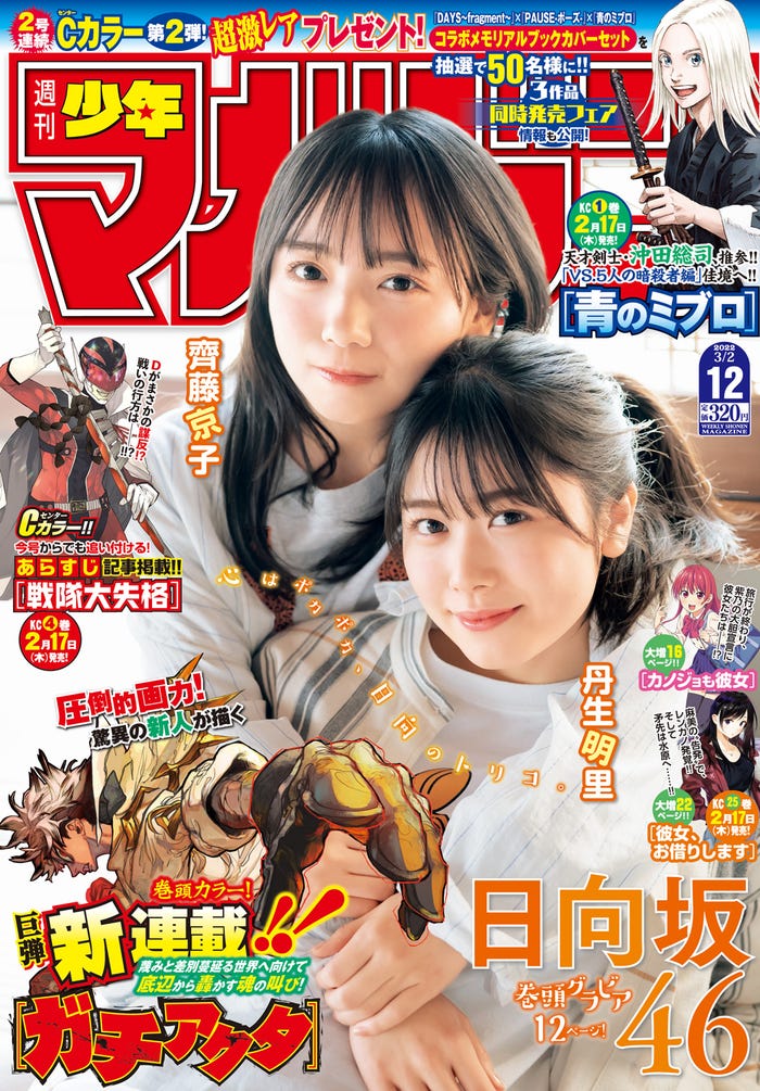 「週刊少年マガジン」12号(2月16日発売)表紙:齊藤京子、丹生明里(画像提供:講談社)