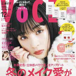 「VOCE」12月号通常版（10月12日発売）表紙：広瀬すず（画像提供：講談社）