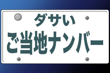 正直ダサい！と思う「ご当地ナンバー」ランキング 2位つくば - モデルプレス