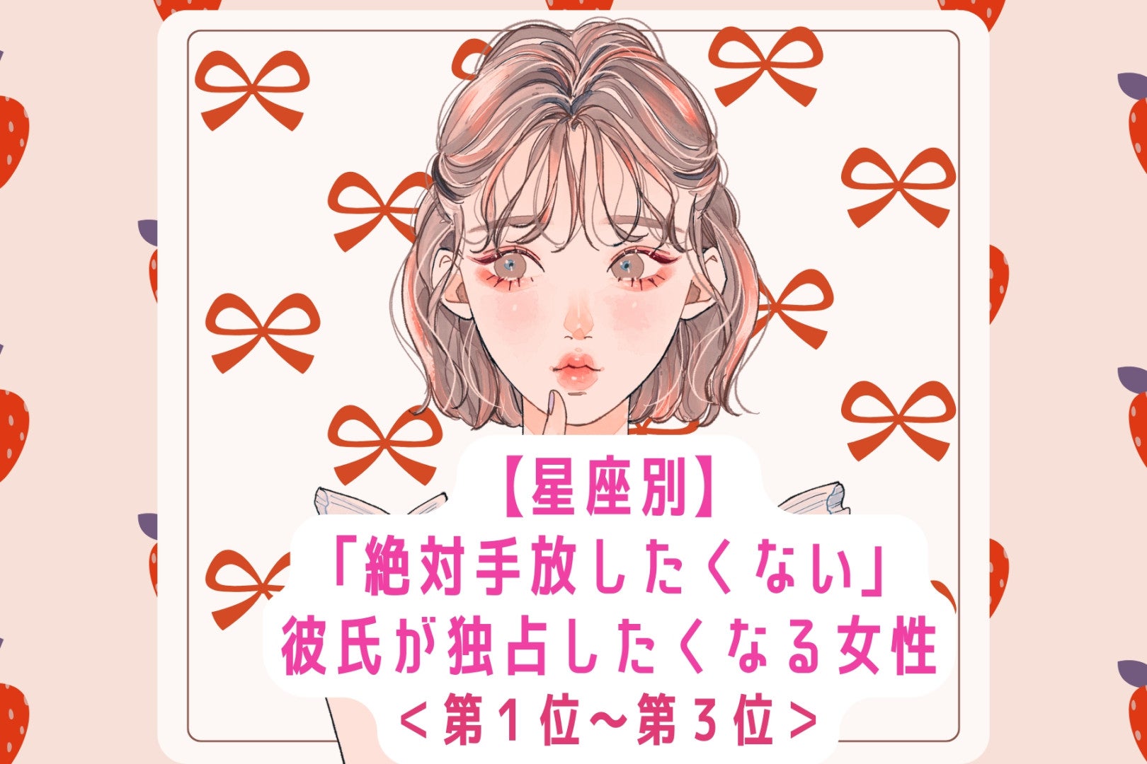 【星座別】「絶対手放したくない」彼氏が独占したくなる女性ランキング＜第１位～第３位＞