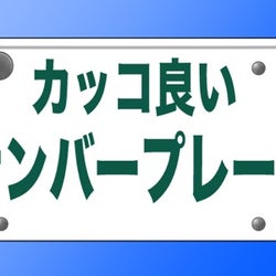 日本一カッコ良い と思う ナンバープレート ランキング モデルプレス