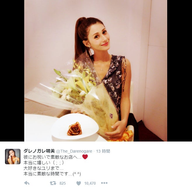 ダレノガレ明美、熱愛公表の恋人とバースデー「本当に素敵な時間」