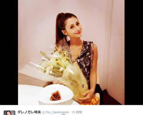 ダレノガレ明美、熱愛公表の恋人とバースデー「本当に素敵な時間」