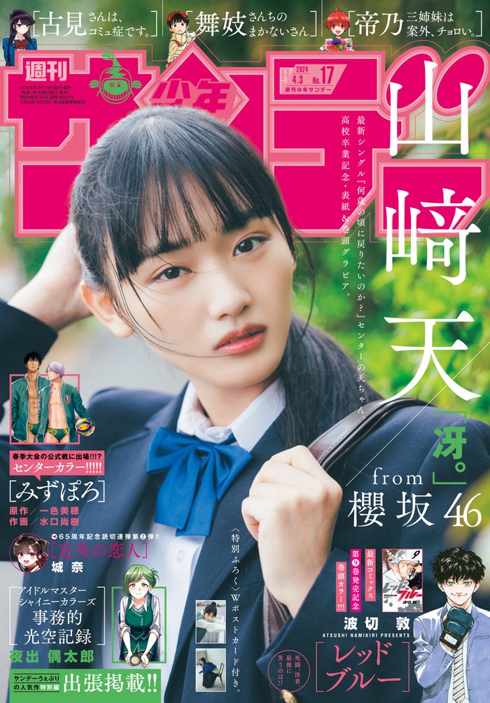 「週刊少年サンデー」17号(3月19日発売)表紙:山崎天(画像提供:小学館)