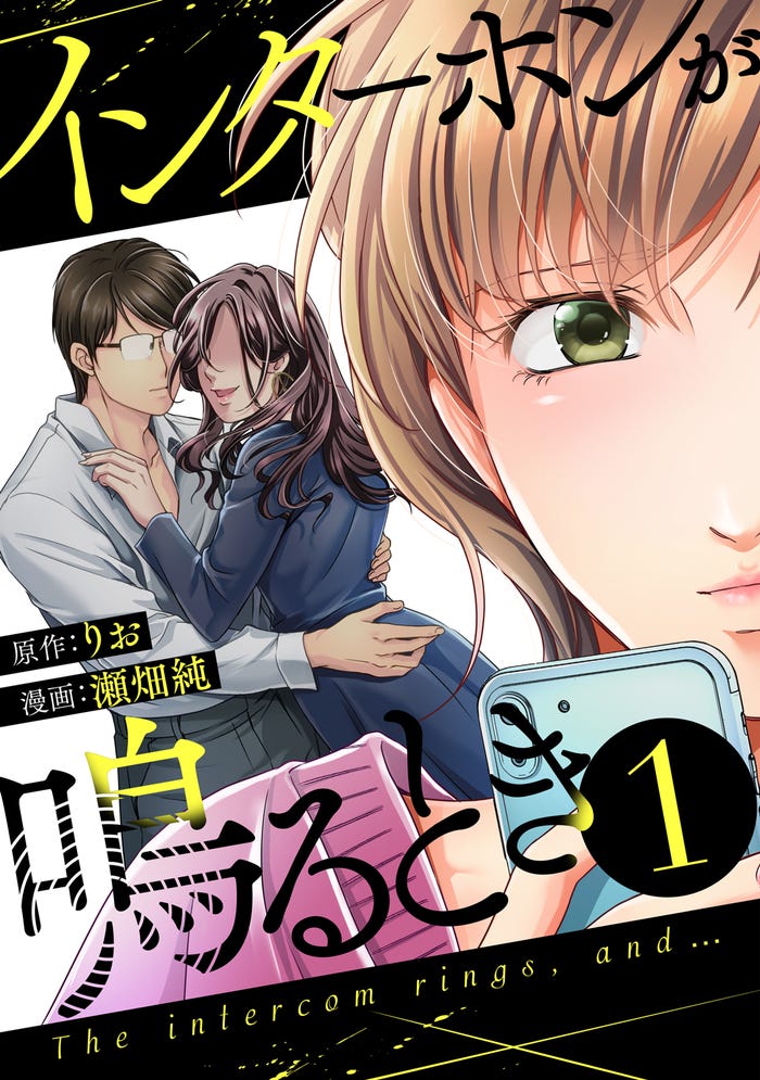 『インターホンが鳴るとき』原作書影(C)りお・瀬畑純/マンガボックス