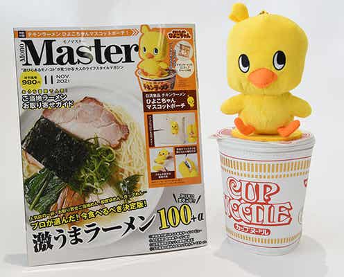 モノマスター11月号の付録は可愛いだけじゃない チキンラーメンのあの子が便利 モデルプレス モノマスター11月号の付録は可愛いだけじゃない チキンラーメンのあの子が便利 モデルプレス