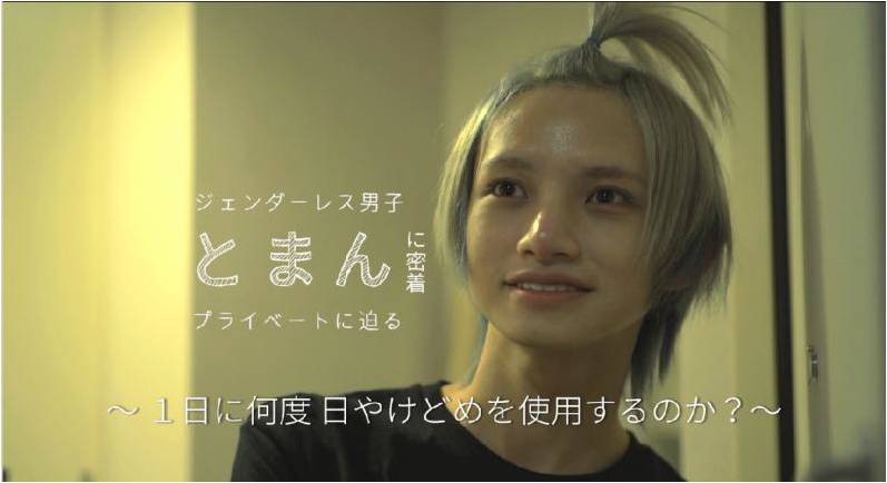 “ジェンダーレス男子”とまんの1日に密着　美意識の高さが明らかに