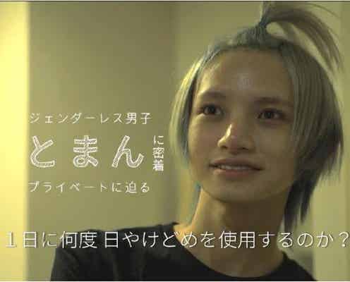 “ジェンダーレス男子”とまんの1日に密着 美意識の高さが明らかに