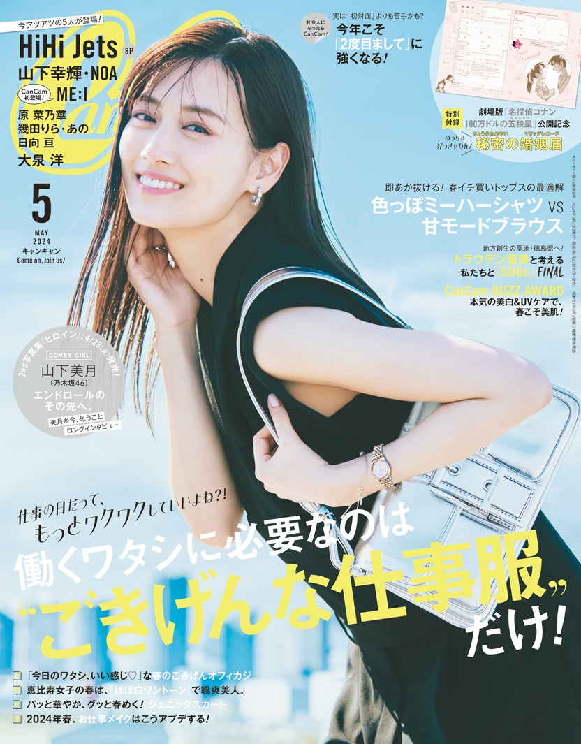 「CanCam」5月号通常版（3月23日発売）表紙：山下美月（画像提供：小学館）