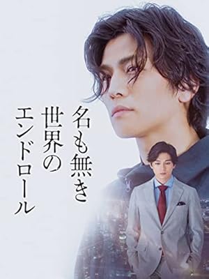 「新田真剣佑」