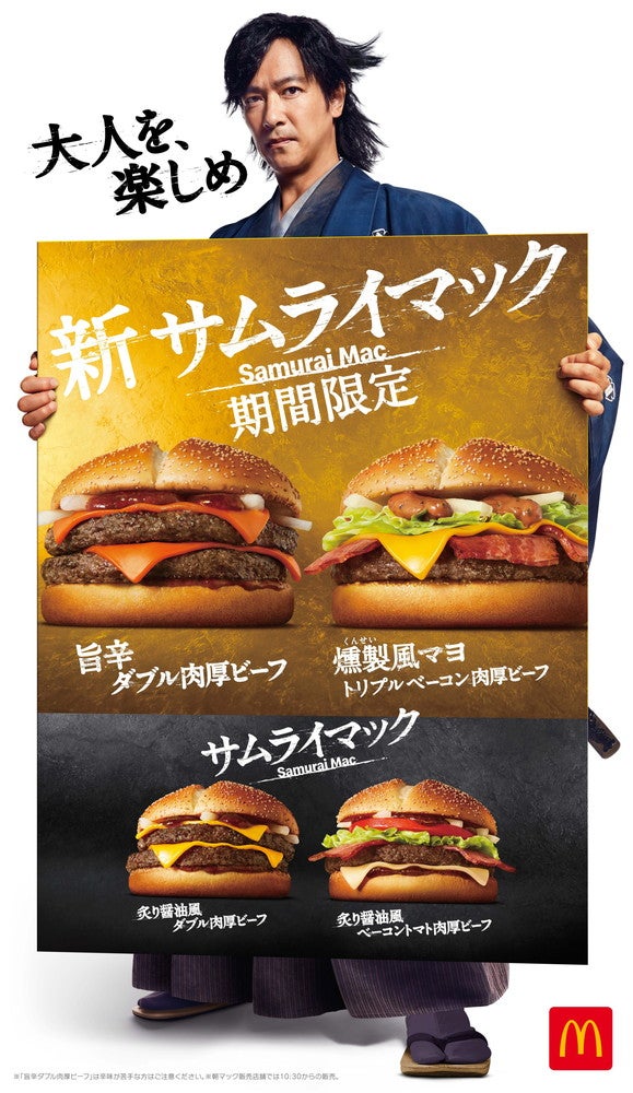 サムライマック／画像提供：日本マクドナルド