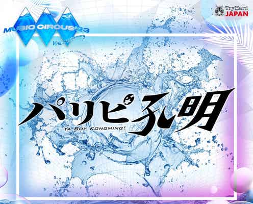 向井理主演ドラマ「パリピ孔明」、「MUSIC CIRCUS’23」で公開収録決定