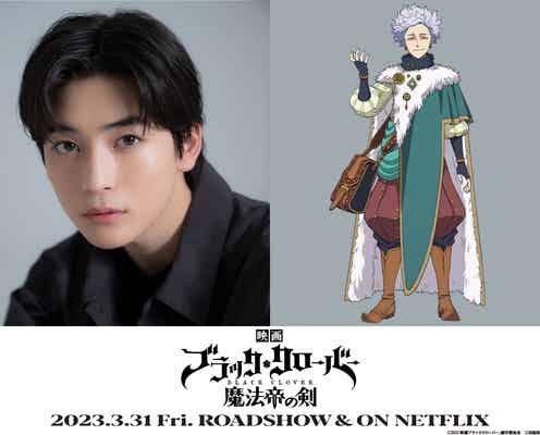 高橋文哉「ブラクロ」映画オリジナルキャラで声優初挑戦 描き下ろしビジュアル解禁<ブラッククローバー 魔法帝の剣>