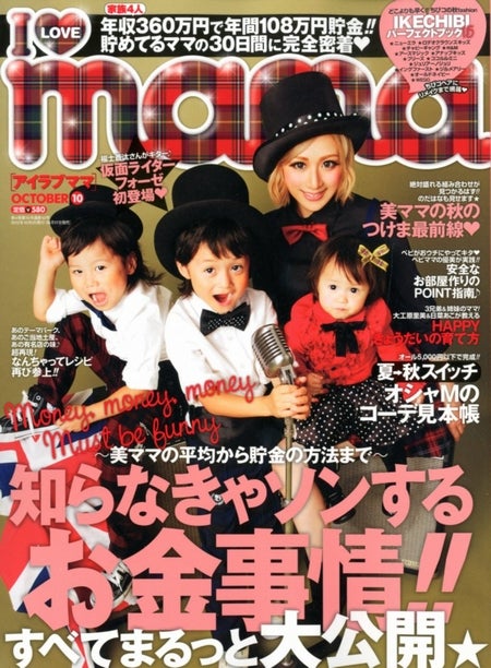 「I LOVE mama」10月号（インフォレスト、2012年8月17日発売）