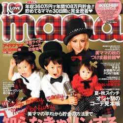 「I LOVE mama」10月号(インフォレスト、2012年8月17日発売)