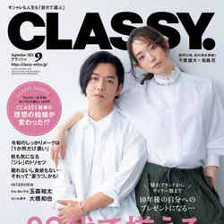 「CLASSY.」9月号（7月28日発売）表紙：千葉雄大、松島花（提供写真）