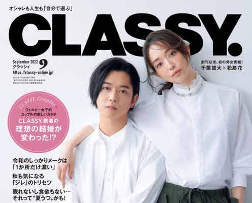千葉雄大&松島花「CLASSY.」創刊以来初の男女表紙 “理想の夫婦”演じる