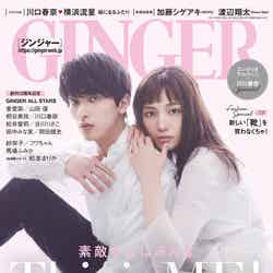 「GINGER」2021年5月号（3月23日発売）表紙：横浜流星、川口春奈（提供写真）