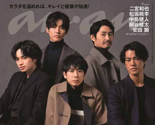 二宮和也・松坂桃李・中島健人・桐谷健太・安田顕「anan」表紙で“全員主役級”圧巻オーラ放つ「ラーゲリ」共演エピソードも