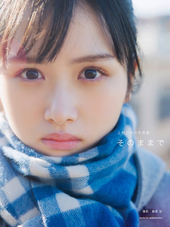 上村ひなの1stソロ写真集「そのままで」通常版表紙/撮影:藤原宏