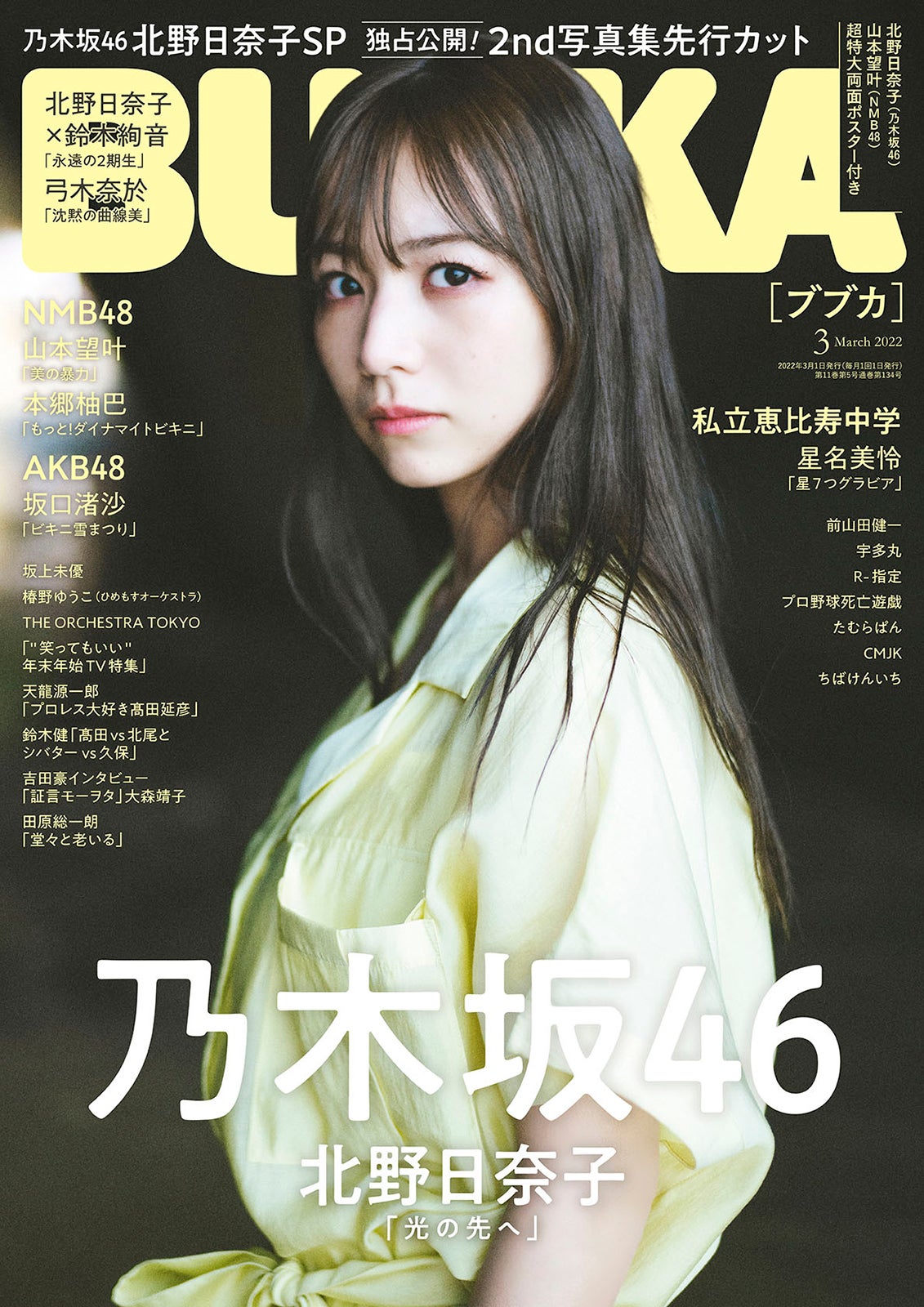 「BUBKA」3月号（1月31日発売）表紙：北野日奈子 （提供写真）