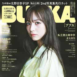 「BUBKA」3月号（1月31日発売）表紙：北野日奈子 （提供写真）