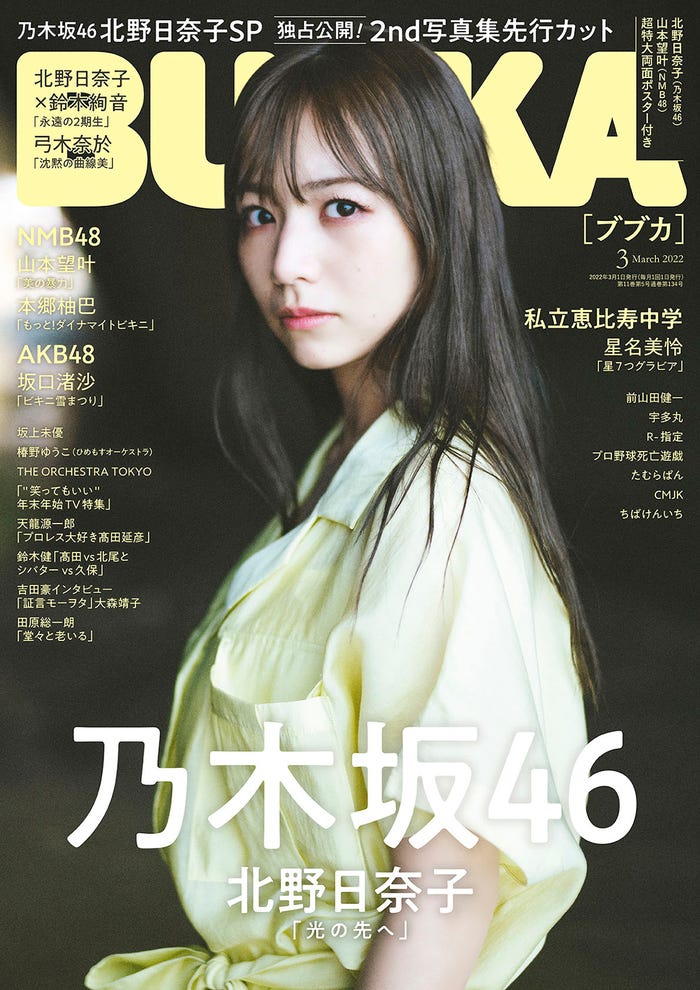 「BUBKA」3月号(1月31日発売)表紙:北野日奈子 (提供写真)
