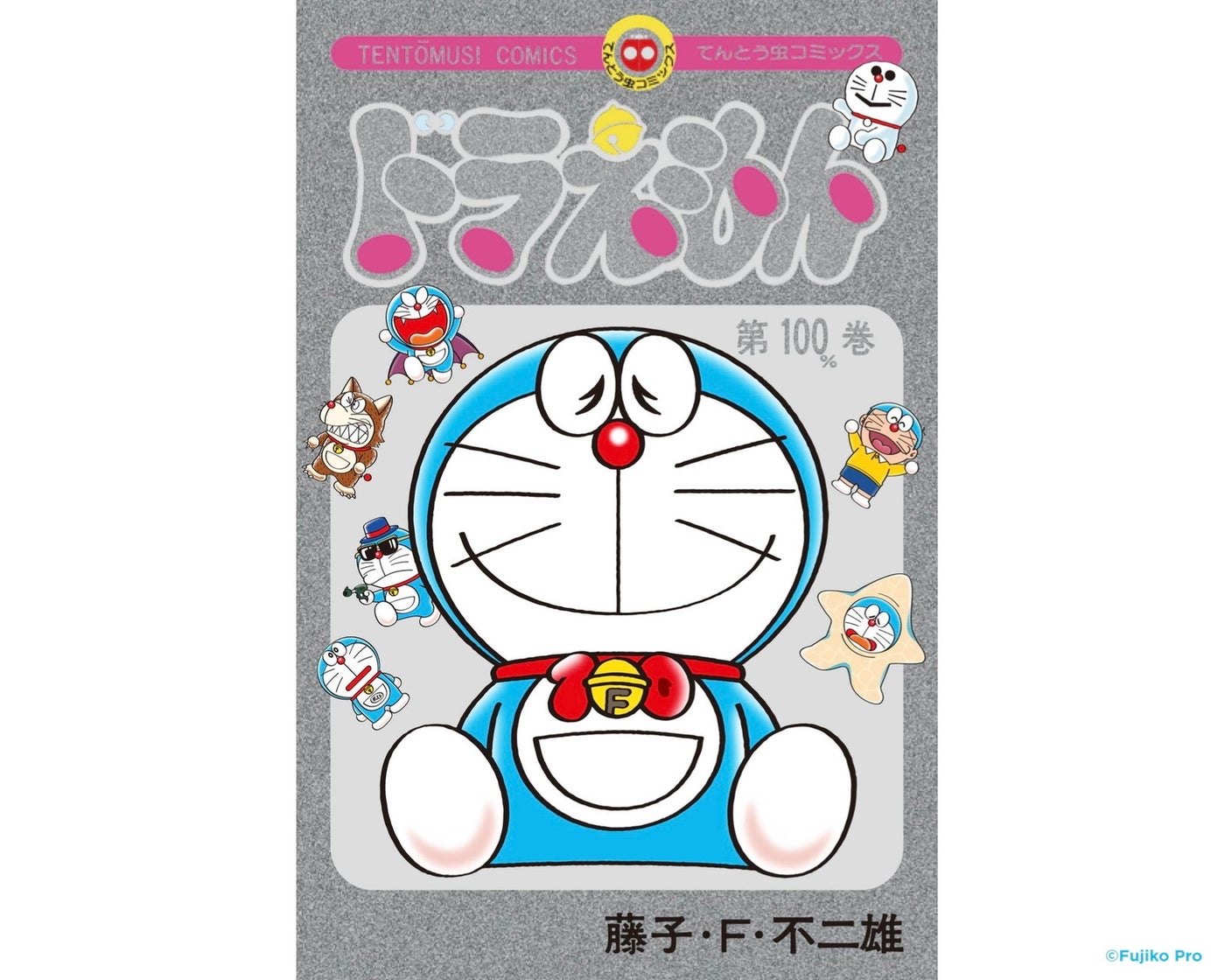 《特製シルバー仕様カバー付きてんとう虫コミックス『ドラえもん』100%巻付きチケット》 の特典/提供写真