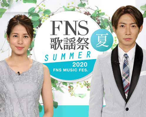 相葉雅紀&永島優美アナが司会「FNS歌謡祭」放送決定 嵐・Hey! Say! JUMP・乃木坂46ら第1弾出演アーティスト25組発表