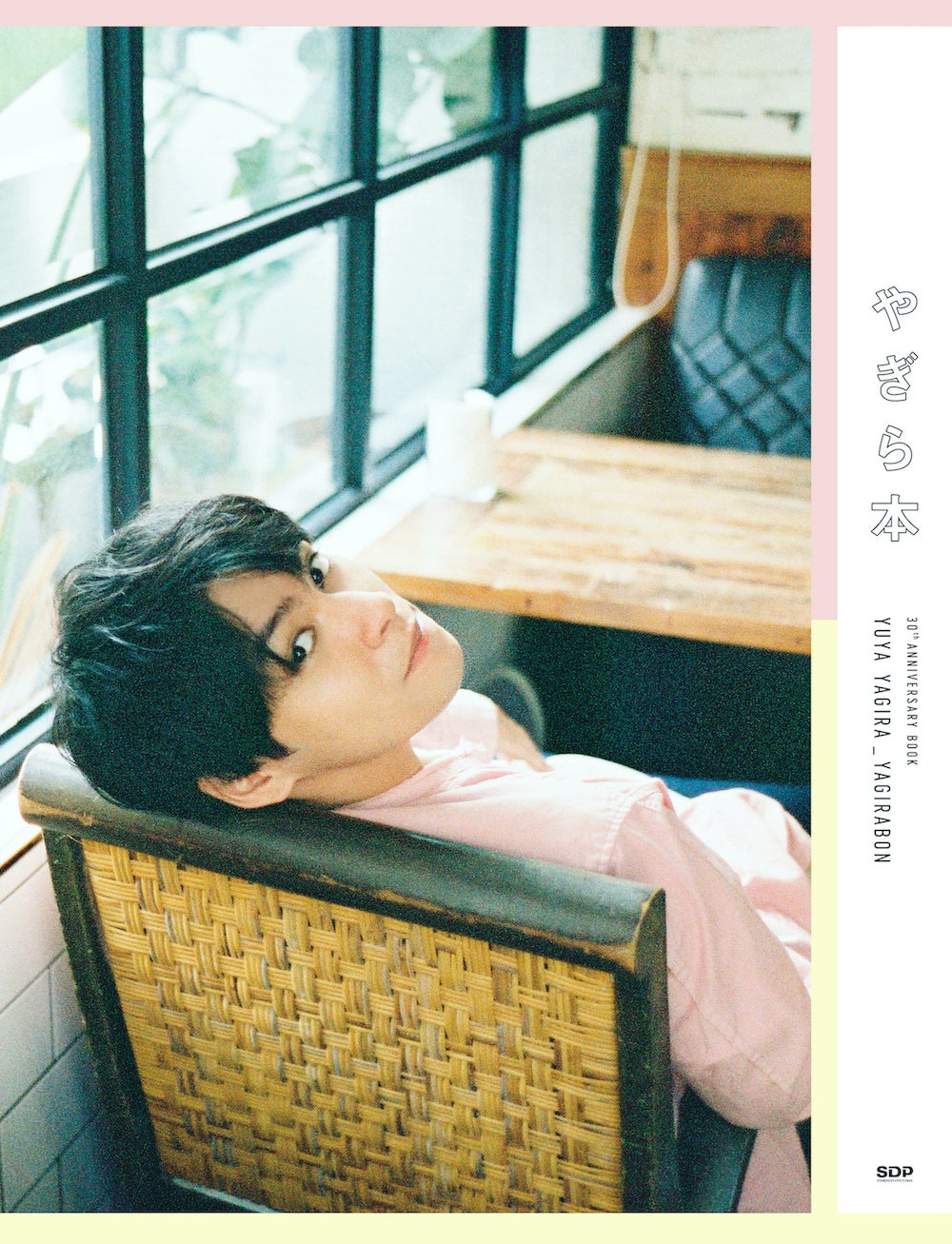 柳楽優弥／「やぎら本」通常版　表紙（C）SDP