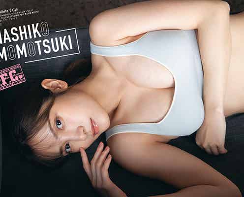 桃月なしこ、美谷間くっきり やわらかバストで魅了