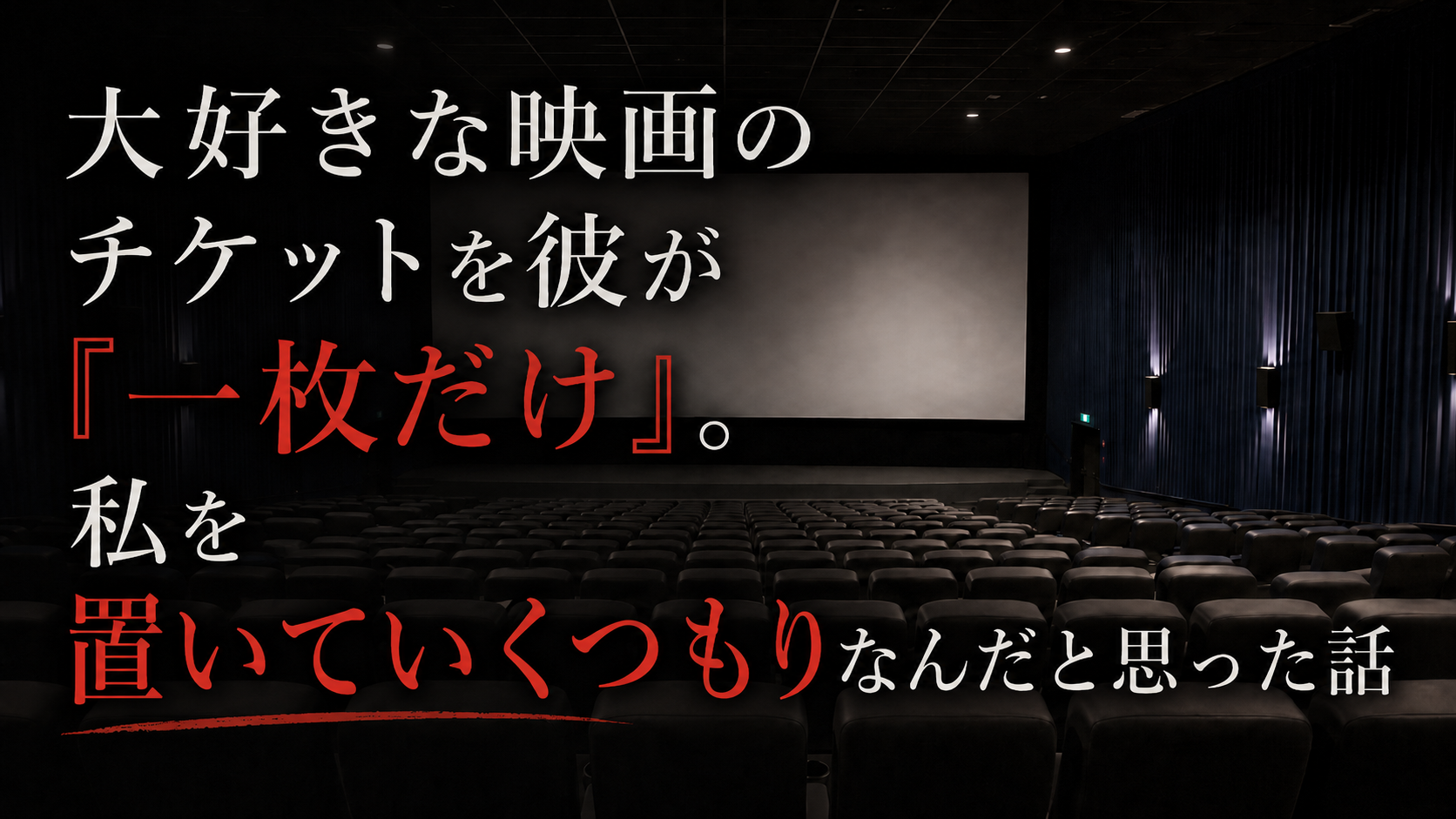 大好きな映画のチケットを彼が『一枚だけ』。私を置いていくつもりなんだと思った話
