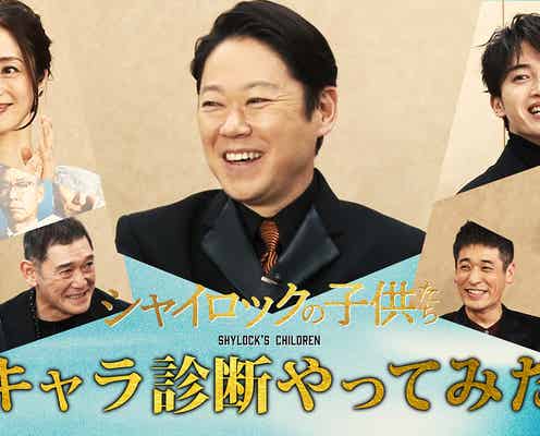 阿部サダヲ・上戸彩・キスマイ玉森裕太ら、豪華キャストの裏の顔暴かれる「シャイロックの子供たち」特別映像解禁