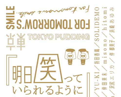 浜崎あゆみ・倖田來未・沢尻エリカら豪華アーティストが集結 東京プリン・牧野隆志さんを追悼