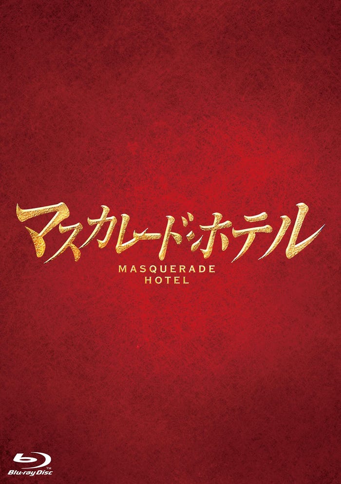 (C)2019 映画「マスカレード・ホテル」製作委員会 (C)東野圭吾/集英社