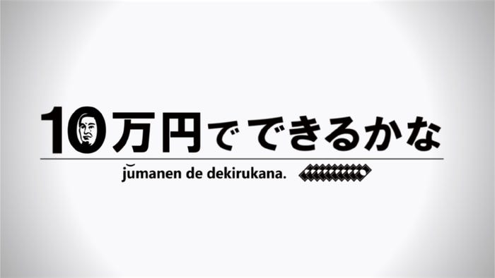 「10万円でできるかな」(画像提供:テレビ朝日)