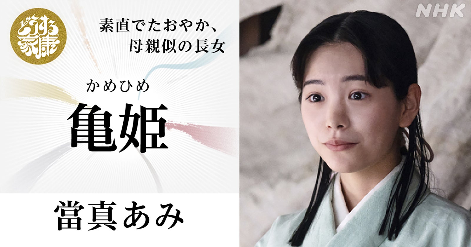 當真あみ（C）NHK