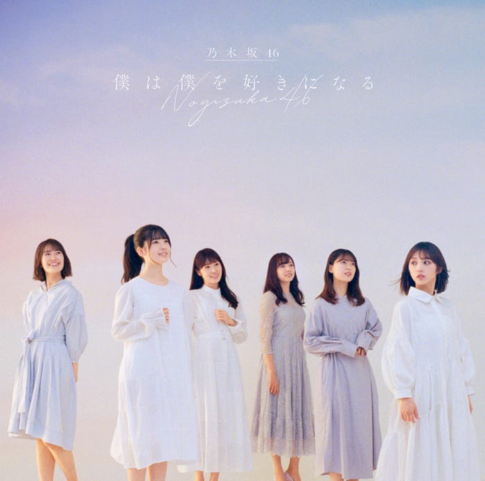 乃木坂46/26thシングル「僕は僕を好きになる」(1月27日リリース)通常版(提供写真)