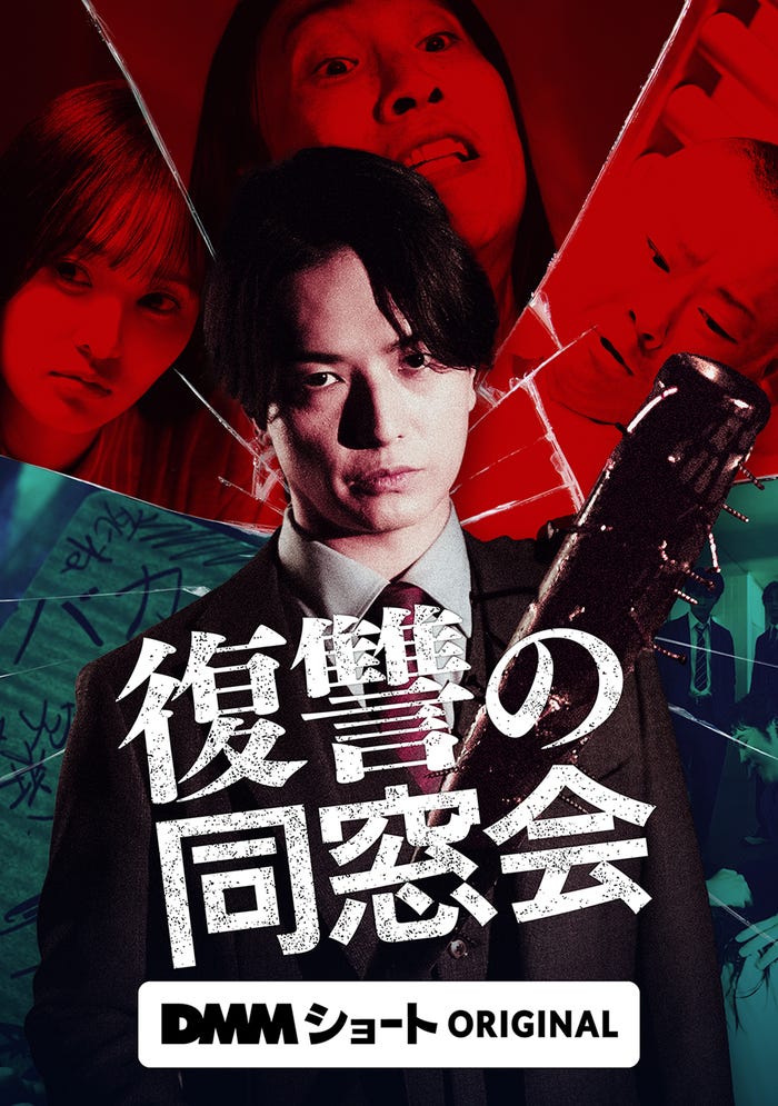 『復讐の同窓会』(C)DMMショート