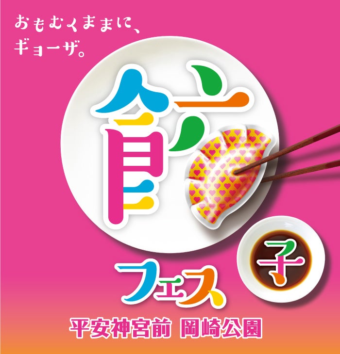 餃子フェス KYOTO 2019／画像提供：AATJ