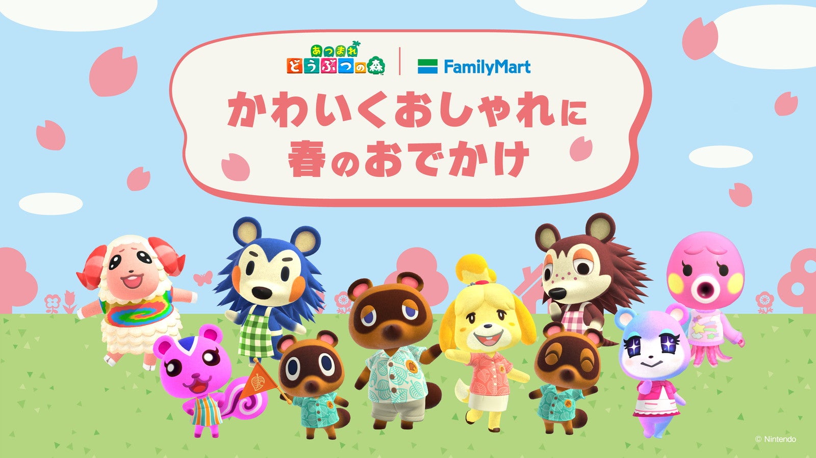 『あつまれ どうぶつの森』キャンペーン（C）Nintendo